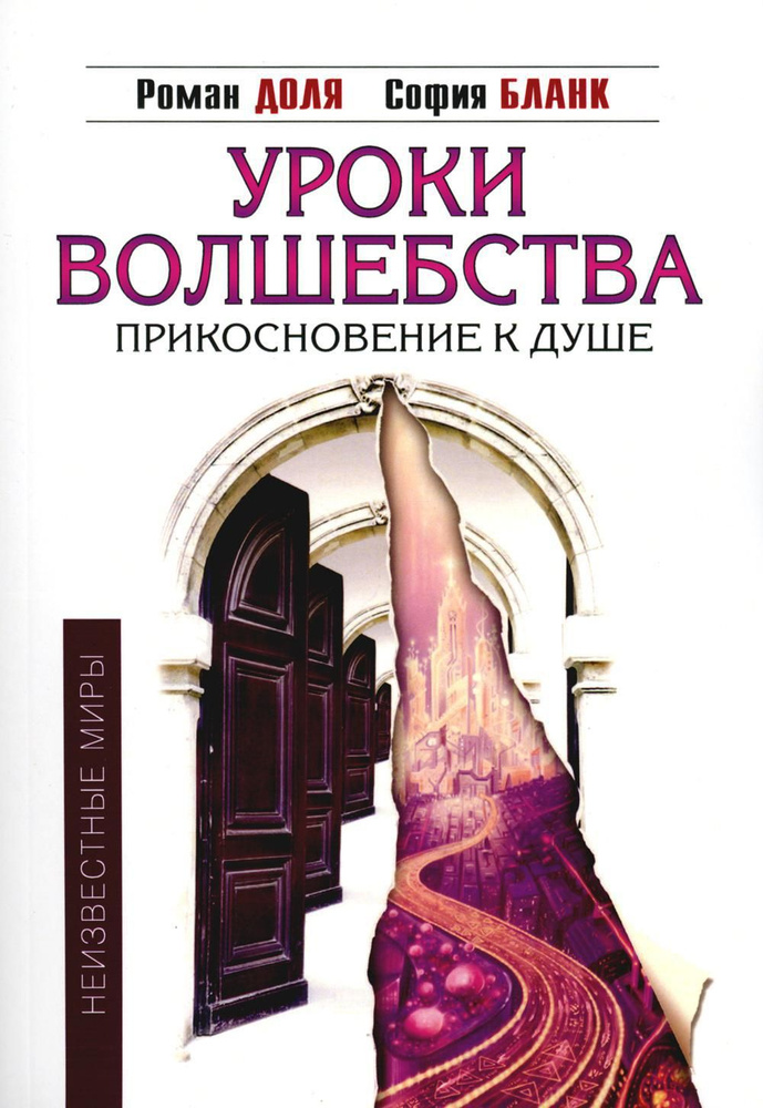 Уроки волшебства. Прикосновение к душе. 3-е изд | Бланк София Михайловна, Доля Роман Васильевич  #1