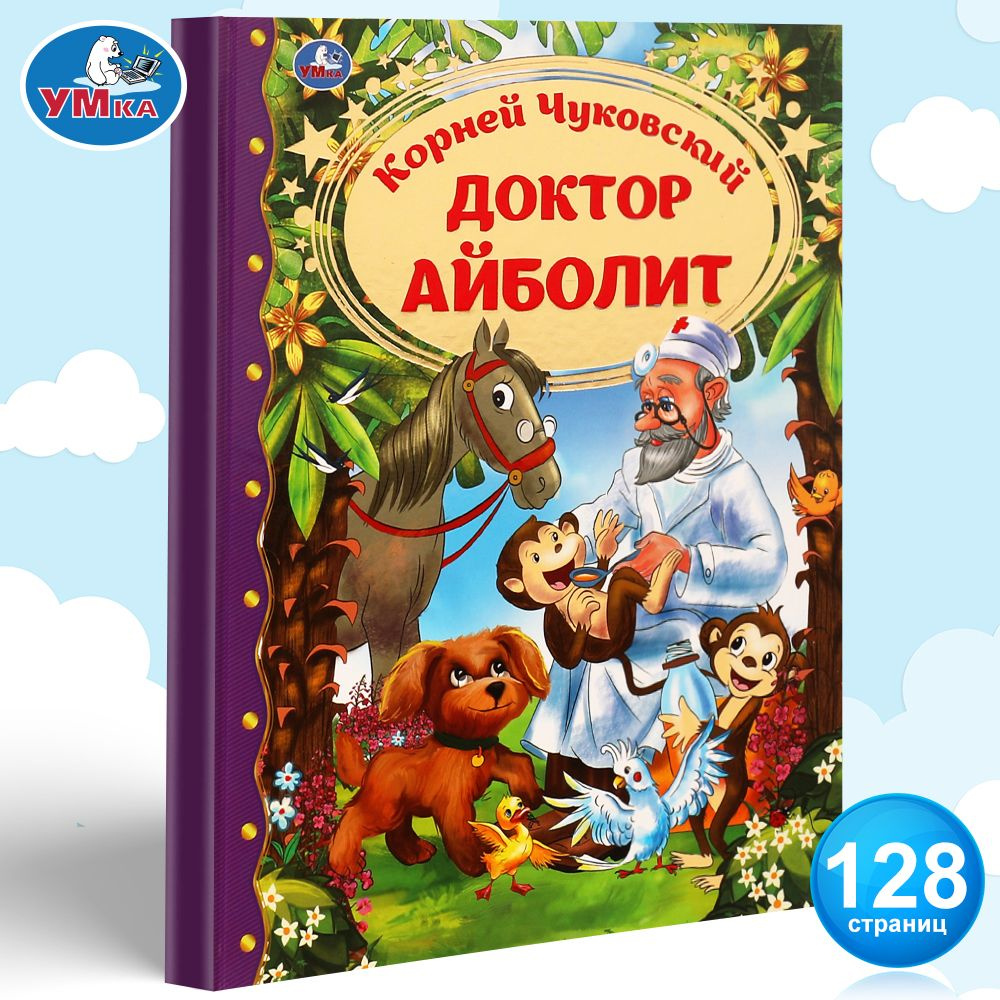 Книга для детей Доктор Айболит К Чуковский для чтения Умка | Чуковский Корней Иванович  #1