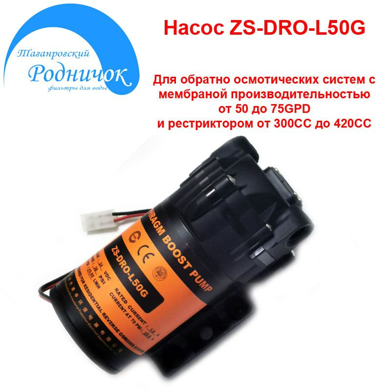 Насос ZS DRO-L50G (помпа) для фильтра с обратным осмосом Родничок.  #1