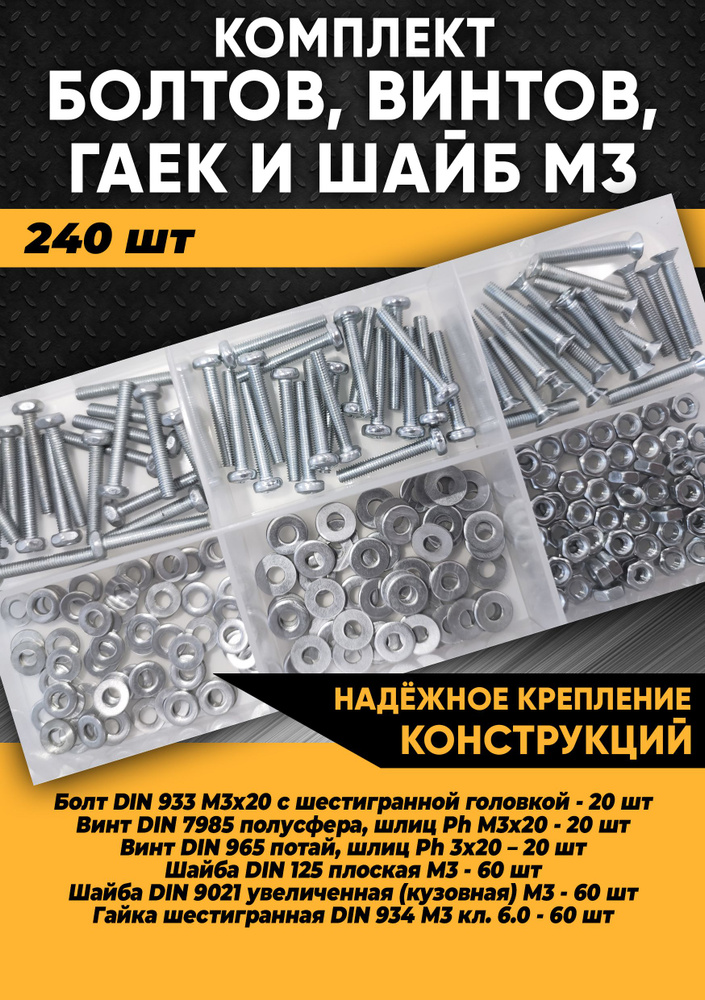 Комплект болтов, винтов, гаек и шайб М3 - 240 шт. в органайзере /Набор болт М3, винт М3, гайка М3, шайба #1