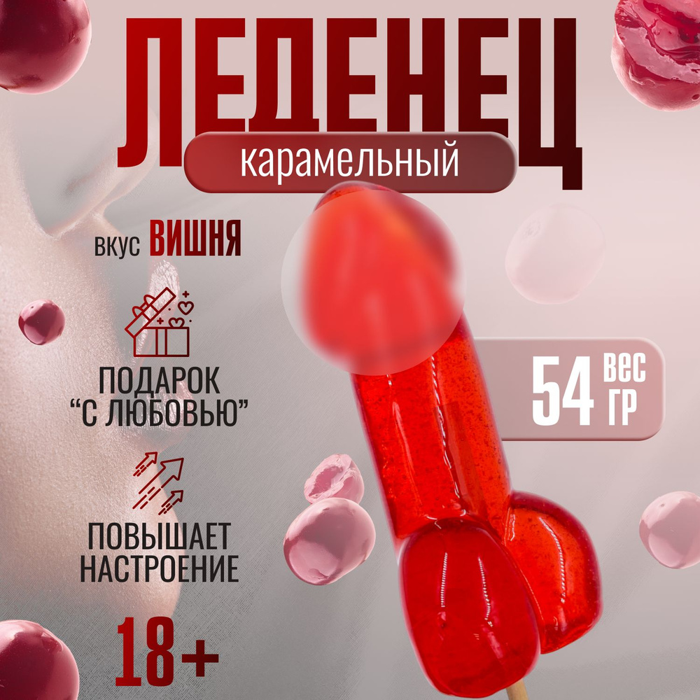 Леденец на палочке карамельный Penis Cherry со вкусом вишни 18+  #1