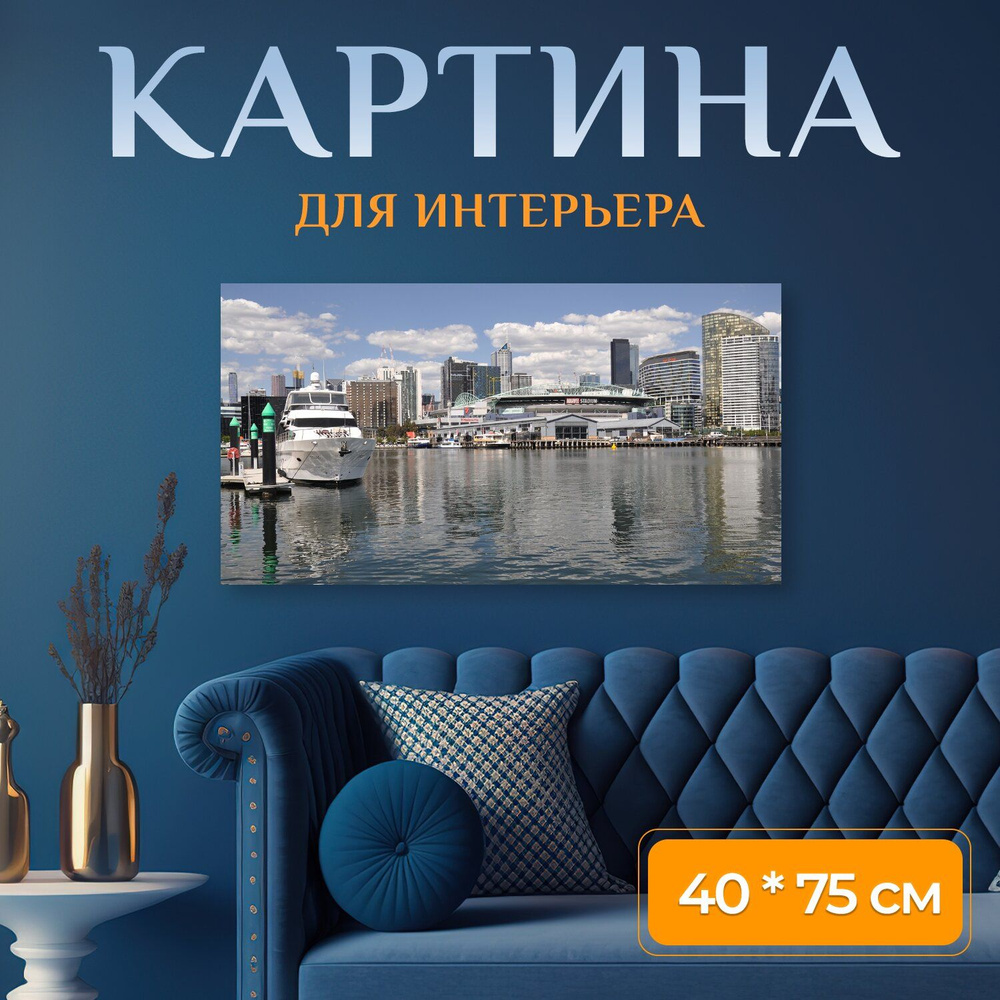 LotsPrints Картина "Город, мельбурн, австралия 48", 75  х 40 см #1