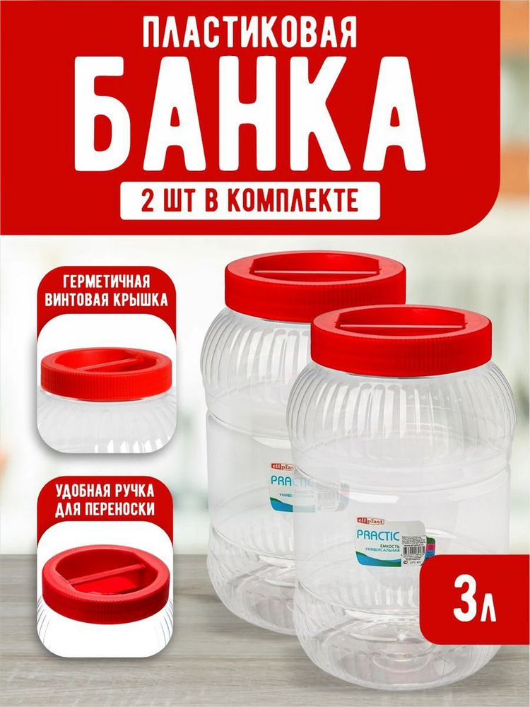 Пластиковая банка 2 шт Elfplast "Practic" 452, универсальная емкость с крышкой 3 л, для домашнего хозяйства #1