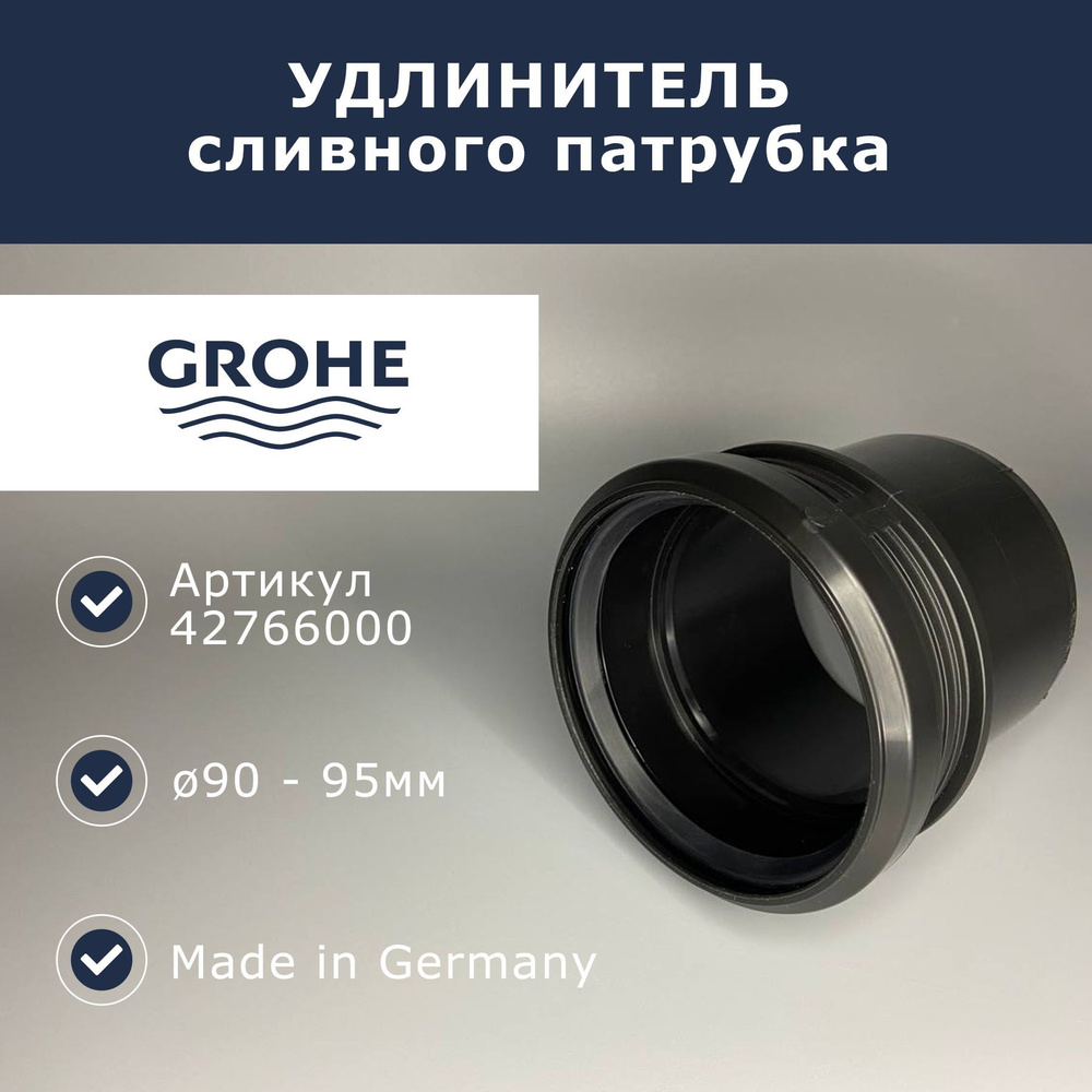 Удлинитель сливной трубы 90мм Grohe (42766000) #1