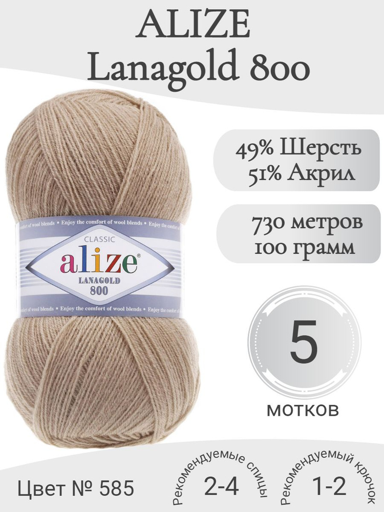 Пряжа Alize Lanagold 800 (Ализе Ланаголд 800) 585-каменный #1