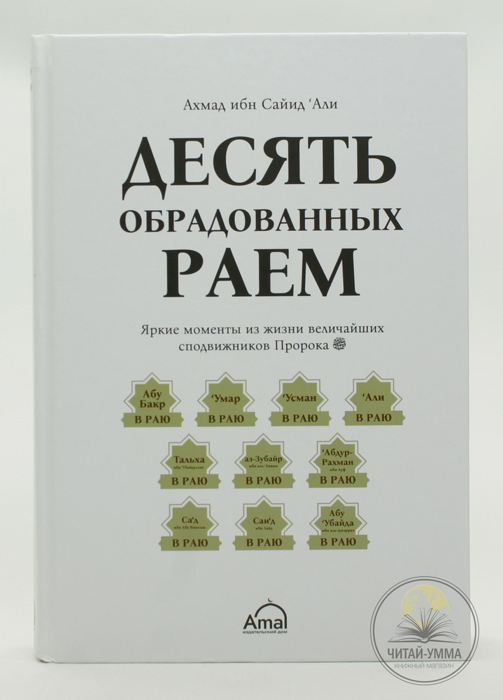 Исламская книга: Десять обрадованных раем. Яркие моменты из жизни величайших сподвижников Пророка  #1