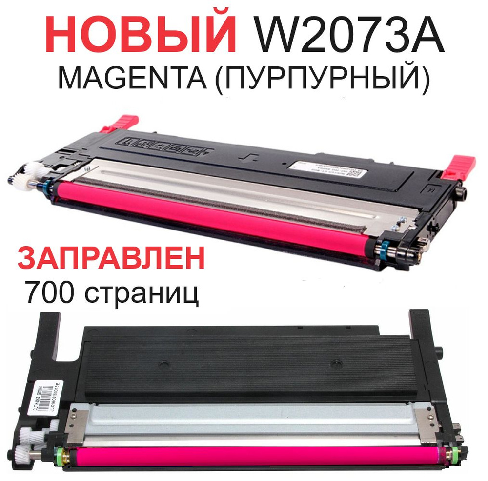 Картридж для HP Color Laser 150a 150nw MFP 178nw 179fnw W2073A 117A Magenta красный с чипом - 700 страниц #1