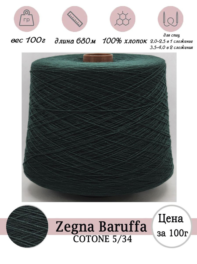 Летняя пряжа для вязания Zegna Baruffa 100% хлопок -100г #1