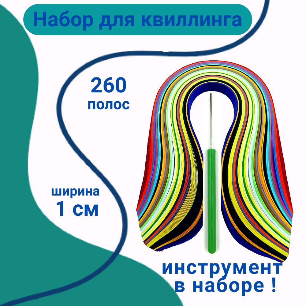 Набор бумаги для квиллинга с инструментом в школу ребенку, ширина 10 мм 260 полосок  #1