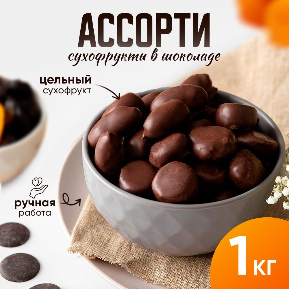 Конфеты шоколадные ассорти (чернослив, курага, финики) 1кг - купить с  доставкой по выгодным ценам в интернет-магазине OZON (1122673599)