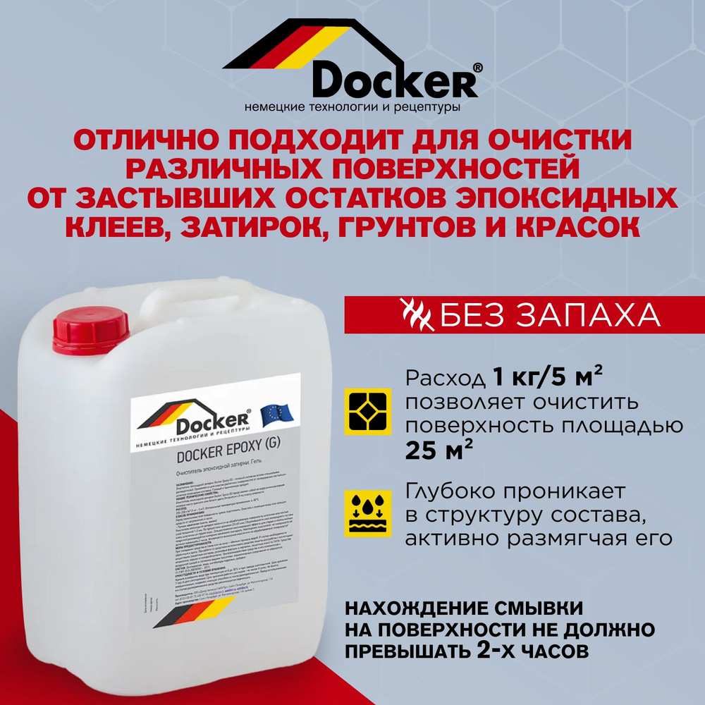 Очиститель эпоксидов: клея и затирки DOCKER EPOXY, смывка, растворитель строительной химии, расход 1 #1