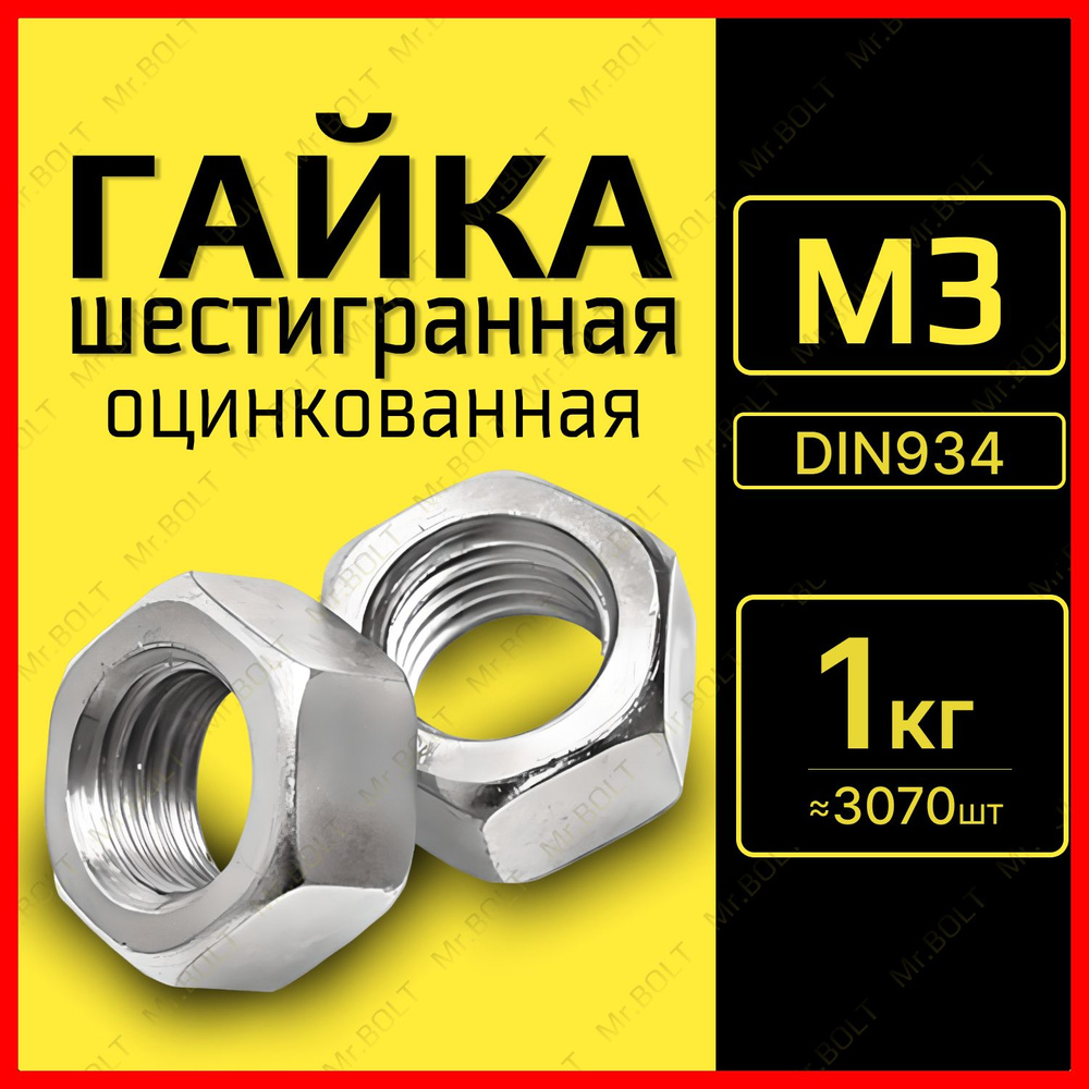 Гайка шестигранная оцинкованная М3, DIN934 (1 кг/3070 шт.) #1