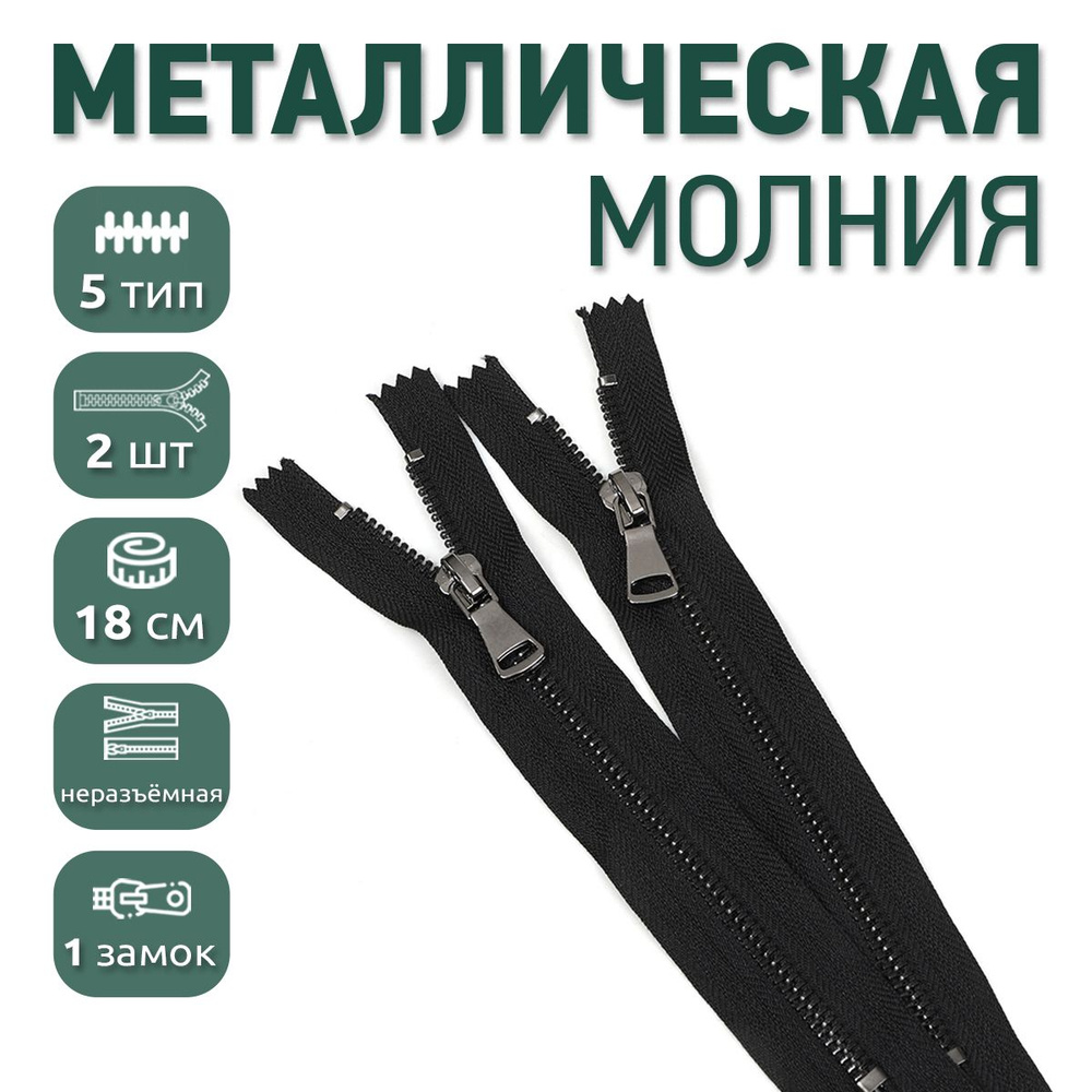 Молния металлическая №5 черный никель шлиф.звено, 18 см н/р цв. черный упаковка 2 шт  #1