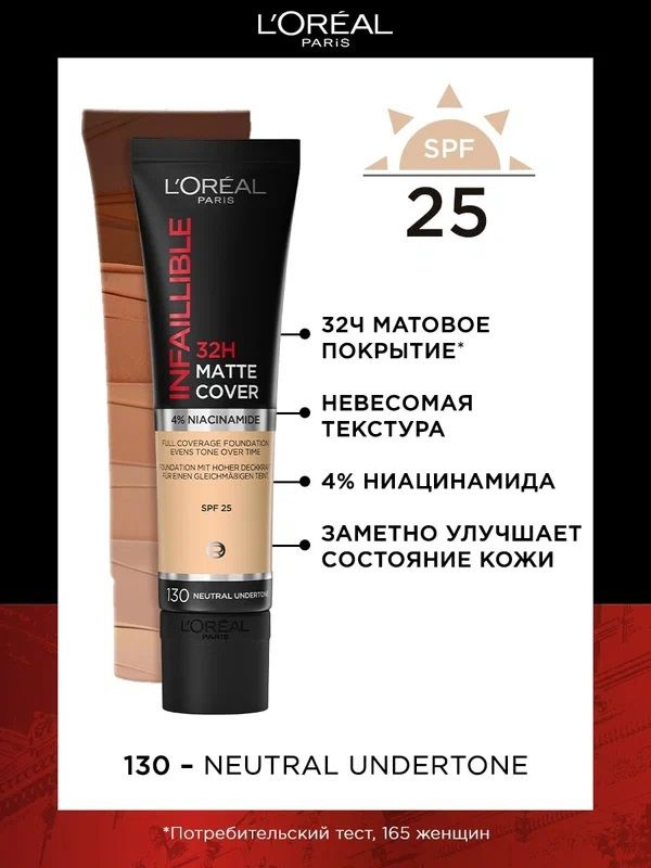 L'Oreal Paris Ультраматирующий cтойкий тональный крем INFAILLIBLE 32ч Матовое Покрытие тон 130 SP 18 #1