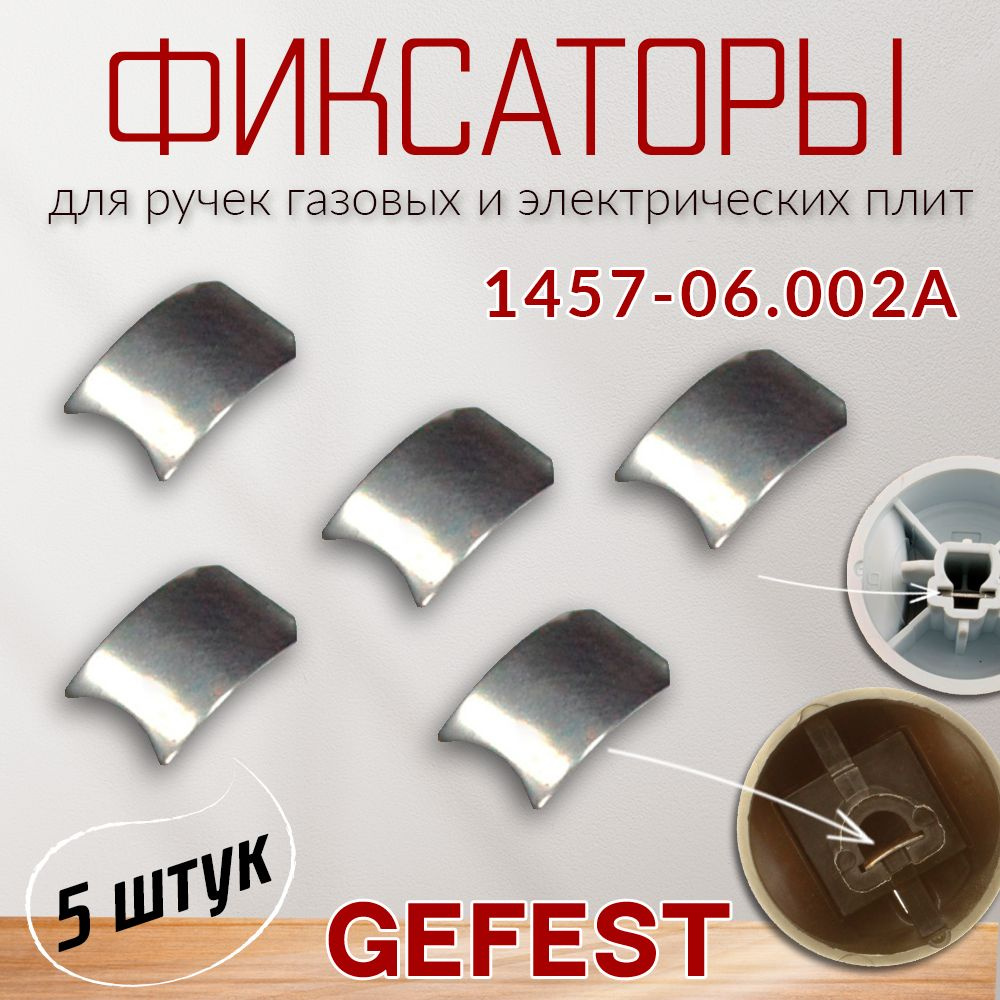 Фиксатор (зажим) ручки крана газовых и электрических плит Gefest, Дарина,  Лада, Flama, Лысьва, Веста 1457-06.002А 5 штук - купить с доставкой по  выгодным ценам в интернет-магазине OZON (1519139958)