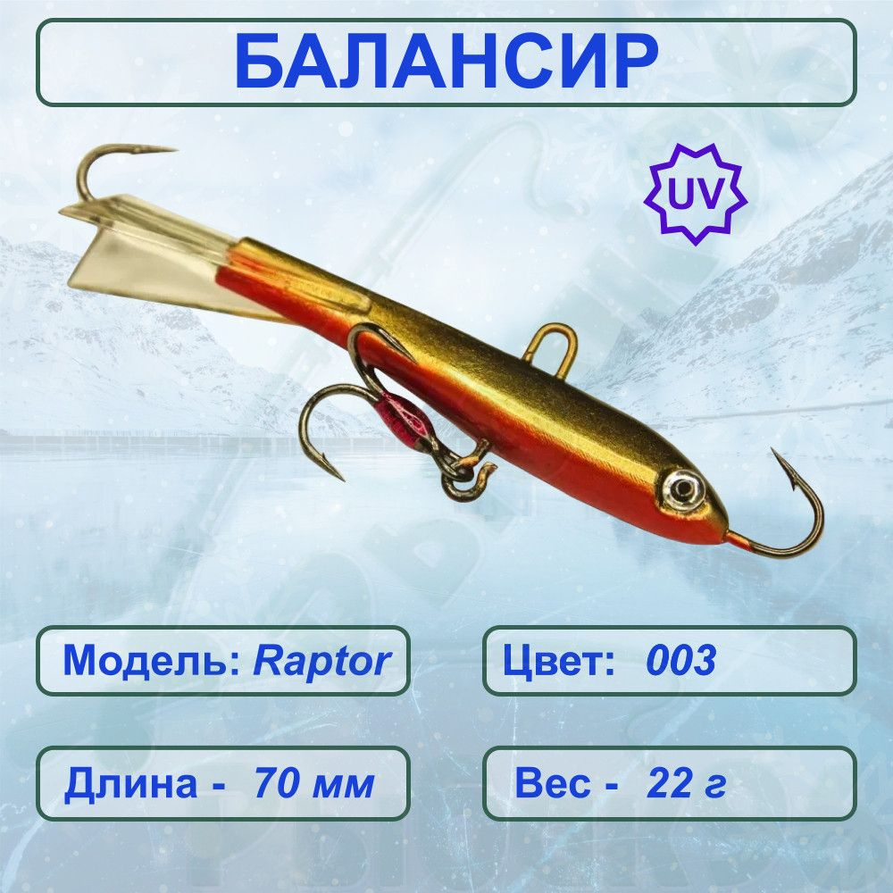 Балансир рыболовный для зимней рыбалки ESOX RAPTOR 70 C003 #1