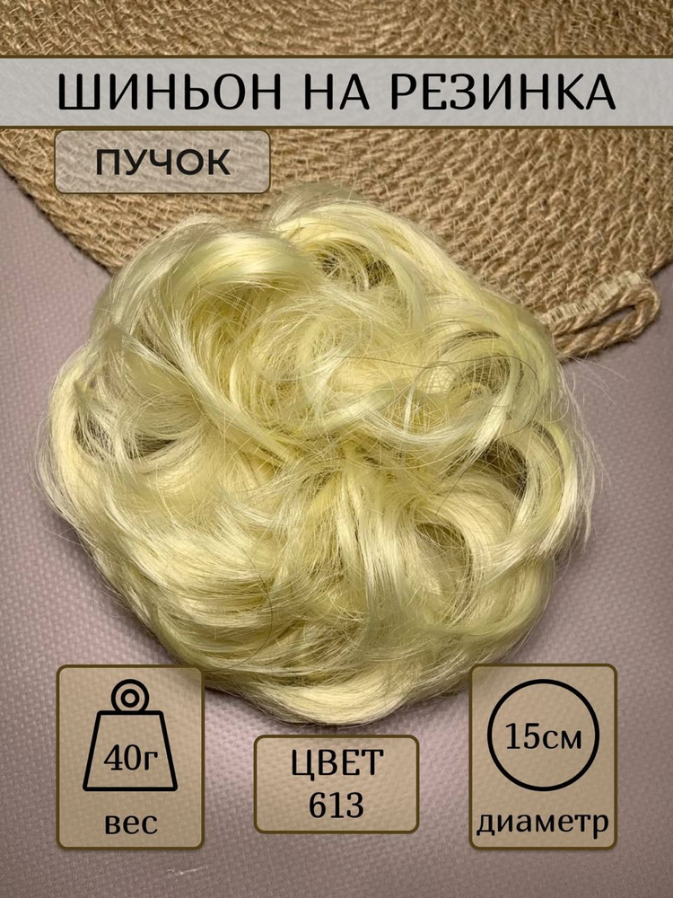 Шиньон на резинке, пучок накладной для волос, парик цвет 613  #1