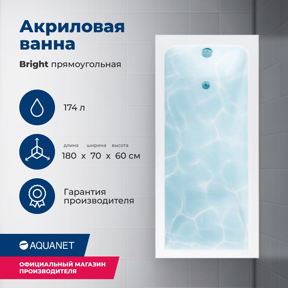 Акриловая ванна Aquanet Bright 180x70 (с каркасом) #1