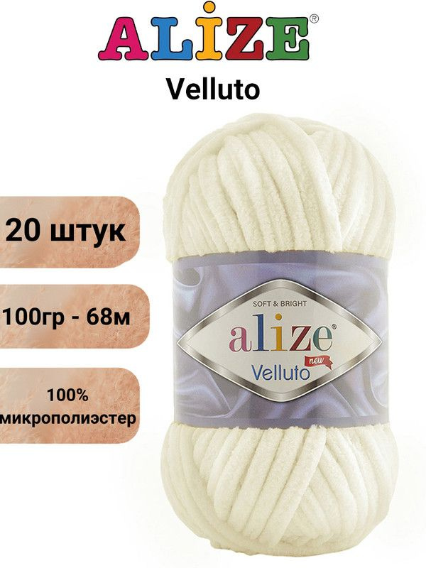 Пряжа для вязания Веллюто Ализе 62 светло-молочный /20 штук 100гр / 68м, 100% микрополиэстер  #1