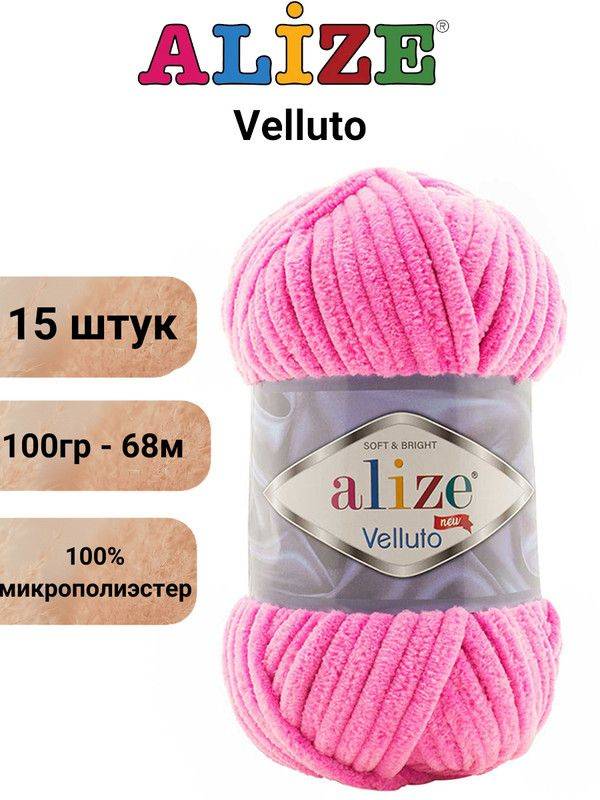 Пряжа для вязания Веллюто Ализе 121 розовый леденец /15 штук 100гр / 68м, 100% микрополиэстер  #1