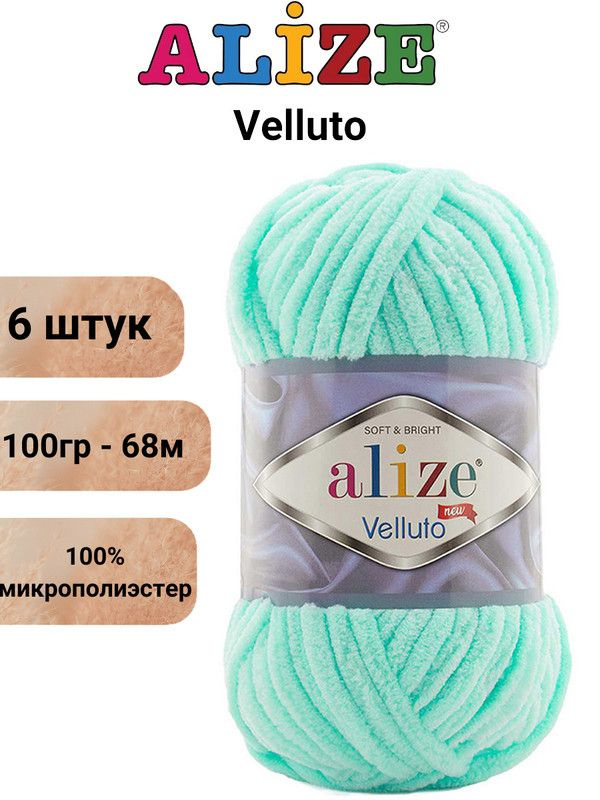 Пряжа для вязания Веллюто Ализе 19 светло-бирюзовый /6 штук 100гр / 68м, 100% микрополиэстер  #1
