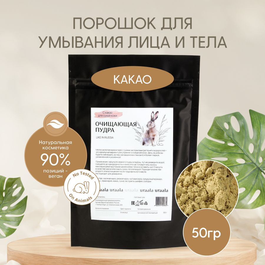 Очищающая пудра с какао LIKE IN RUSSIA для сухой кожи #1