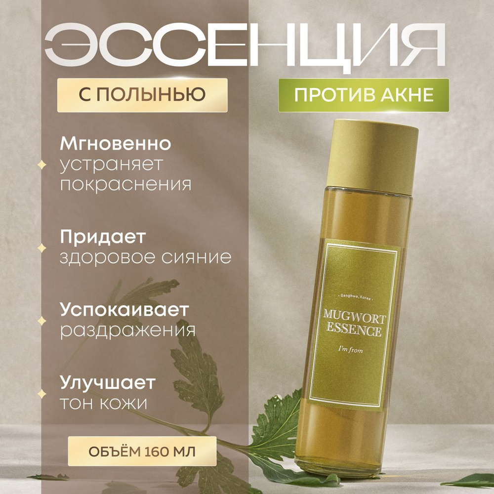 I'm From Тонер-эссенция успокаивающая против акне с полынью Mugwort Essence 160 мл.  #1