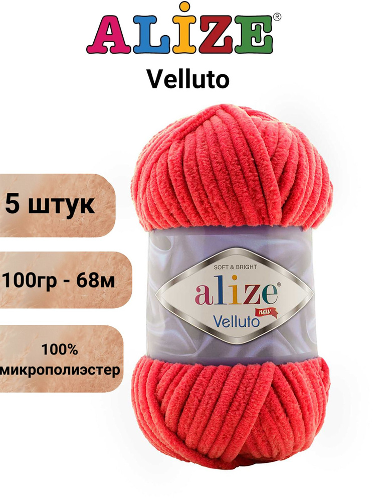 Пряжа Alize Velluto (Веллюто)-100% микрополиэстер 100г 68м/Веллюто Ализе 56 красный - 5 штук  #1