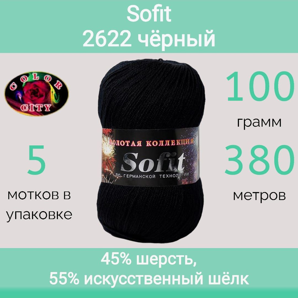 Пряжа Color City Sofit 2622 чёрный (100г/380м, упаковка 5 мотков) #1