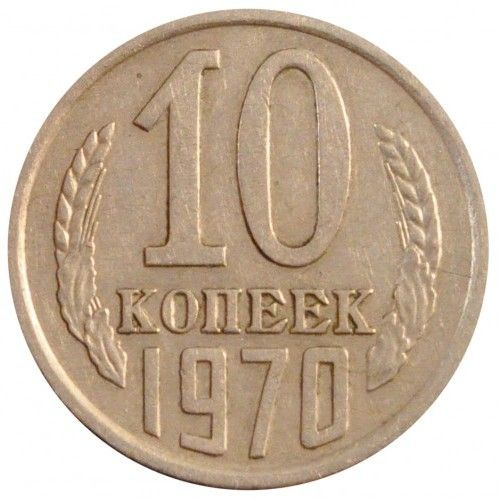 Монета 10 копеек 1970 г., СССР #1