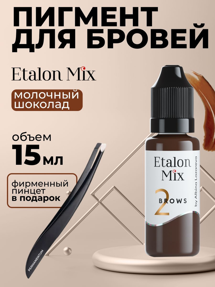 Etalon Mix Эталон Микс № 2 Молочный шоколад - пигмент для татуажа и перманентного макияжа бровей by Альбина #1