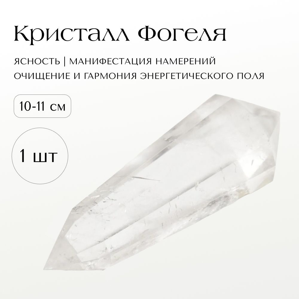 Натуральный камень QUARZ Кристалл Фогеля M 10-11 см, кристалл для медитаций 1 шт  #1