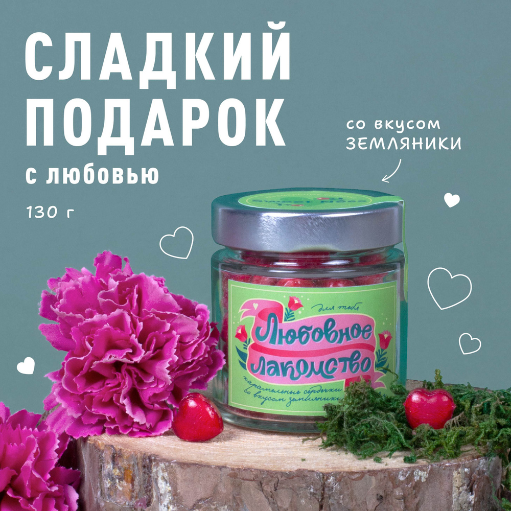 Леденцовая карамель в банке Sweet Ness в форме сердечек 130 г "Любовное лакомство" вкус: земляника: подарок #1