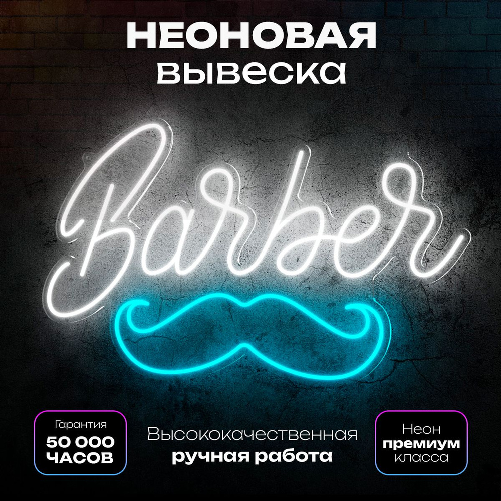 Неоновая вывеска "Барбер" #1