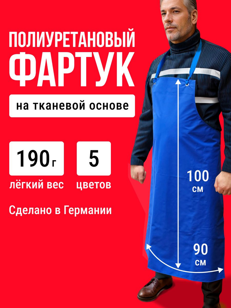 Фартук Ledotex полиуретановый/длина 100 см #1