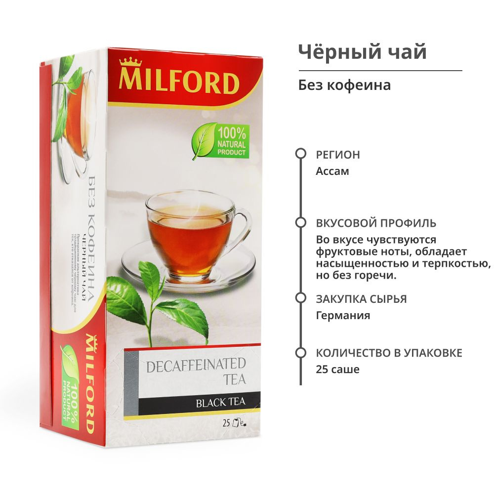 Чай в пакетиках чёрный без кофеина Милфорд декаф Milford Decaf tea 25 саше  #1