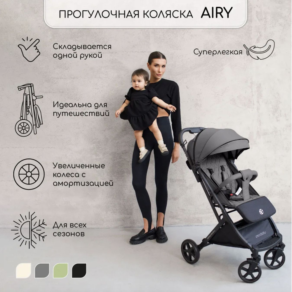 Коляска прогулочная Amarobaby Airy серый, легкая складная для ребенка маневренная компактная, в ручную #1