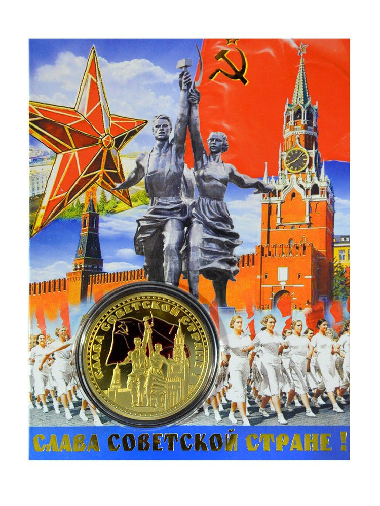 Монета сувенирная коллекционная подарочная Страна Советов  #1
