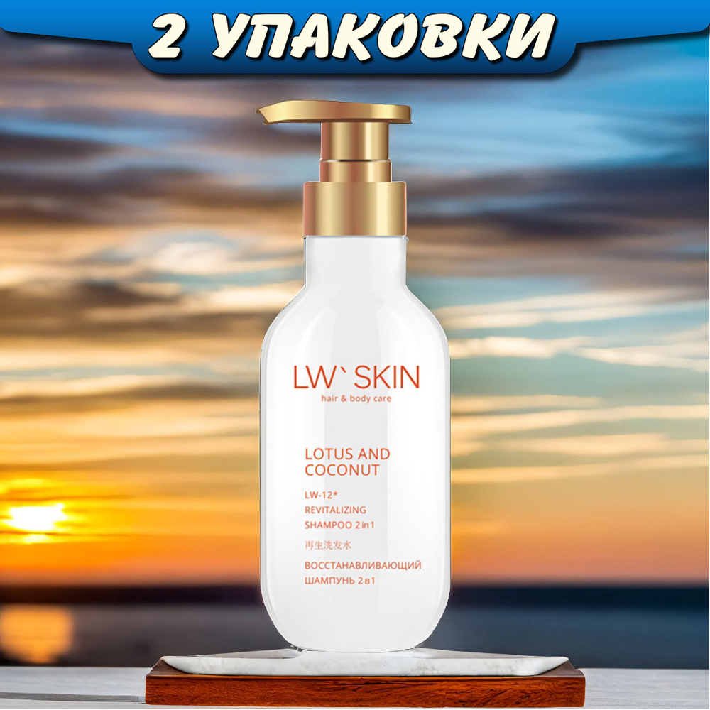 LW Skin восстанавливающий шампунь 2в1, 300мл, LW-12, 2 упаковки, Ли Вест  #1