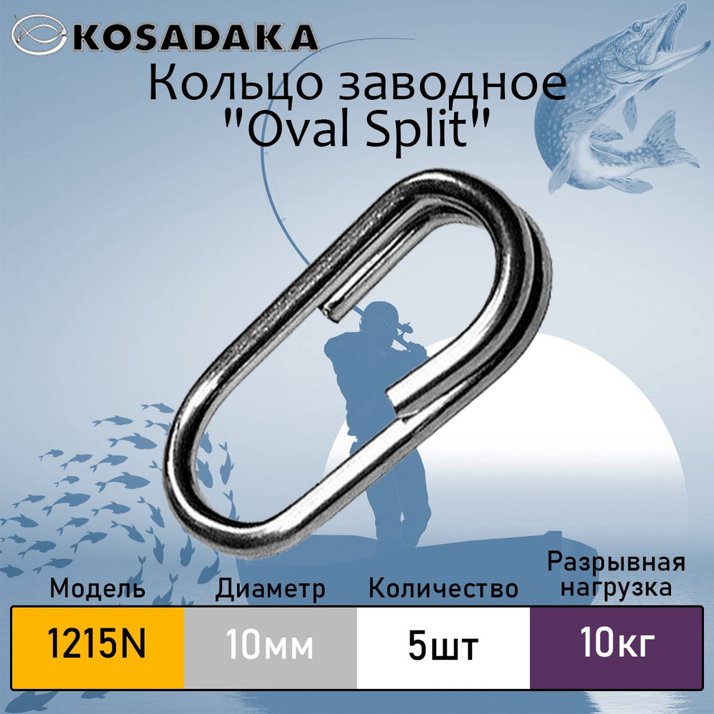 Кольцо заводное KOSADAKA Oval Split 1215 N №10, 10 кг, уп. 5 шт. #1