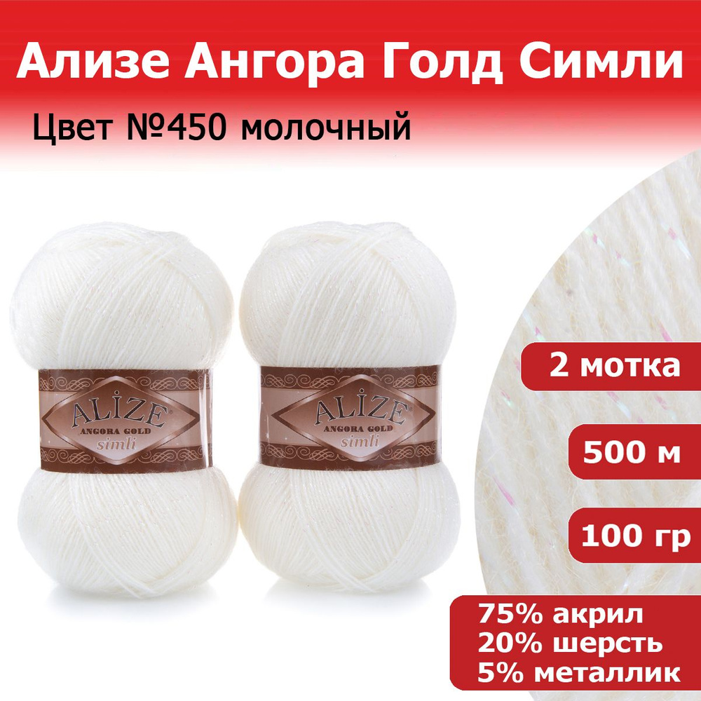 Пряжа для вязания Ализе Ангора Голд Симли (ALIZE Angora Gold Simli) цвет №450 молочный, 2 мотка, 20% #1