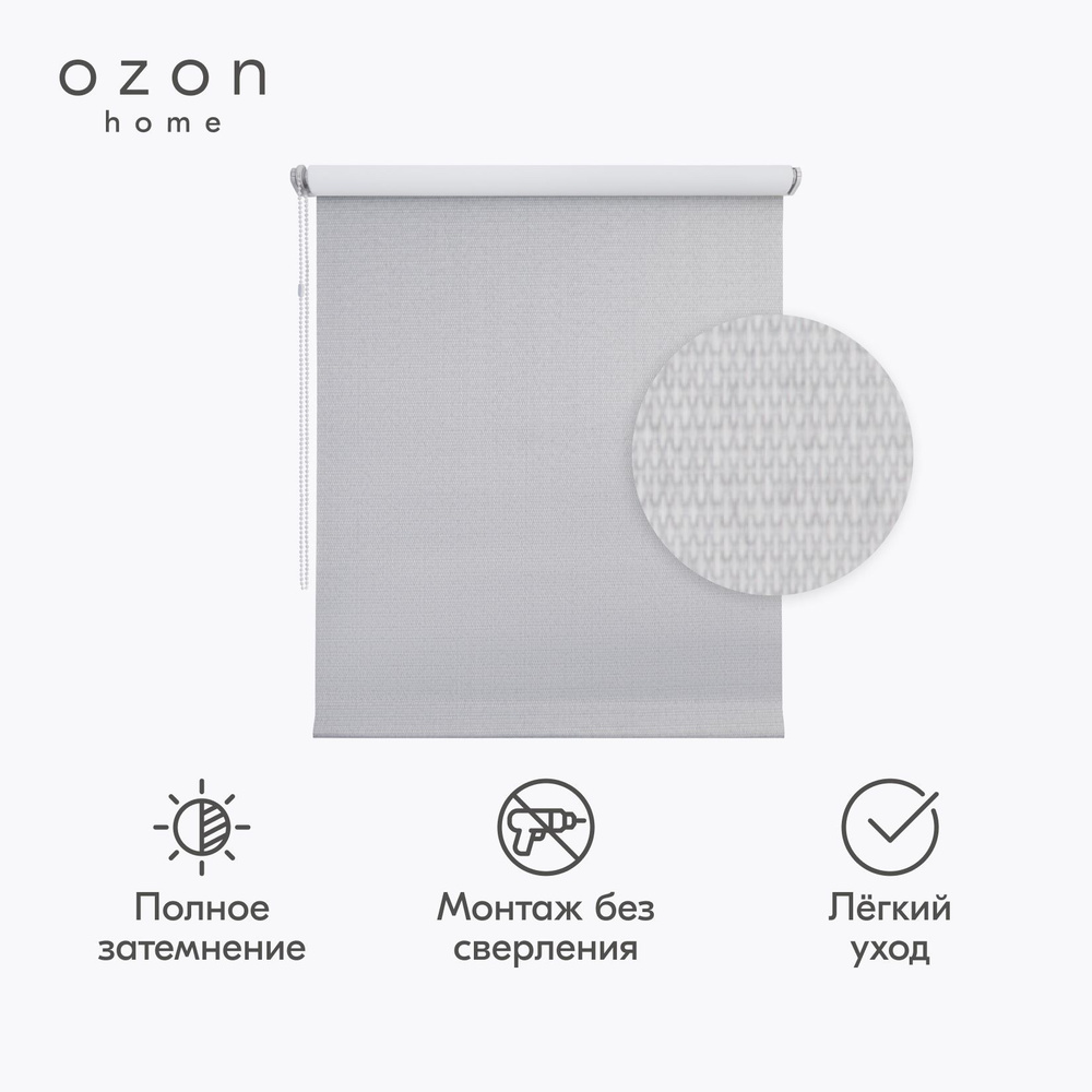 Рулонная штора Ozon home Шалюр блэкаут Серебристый 120x160 #1