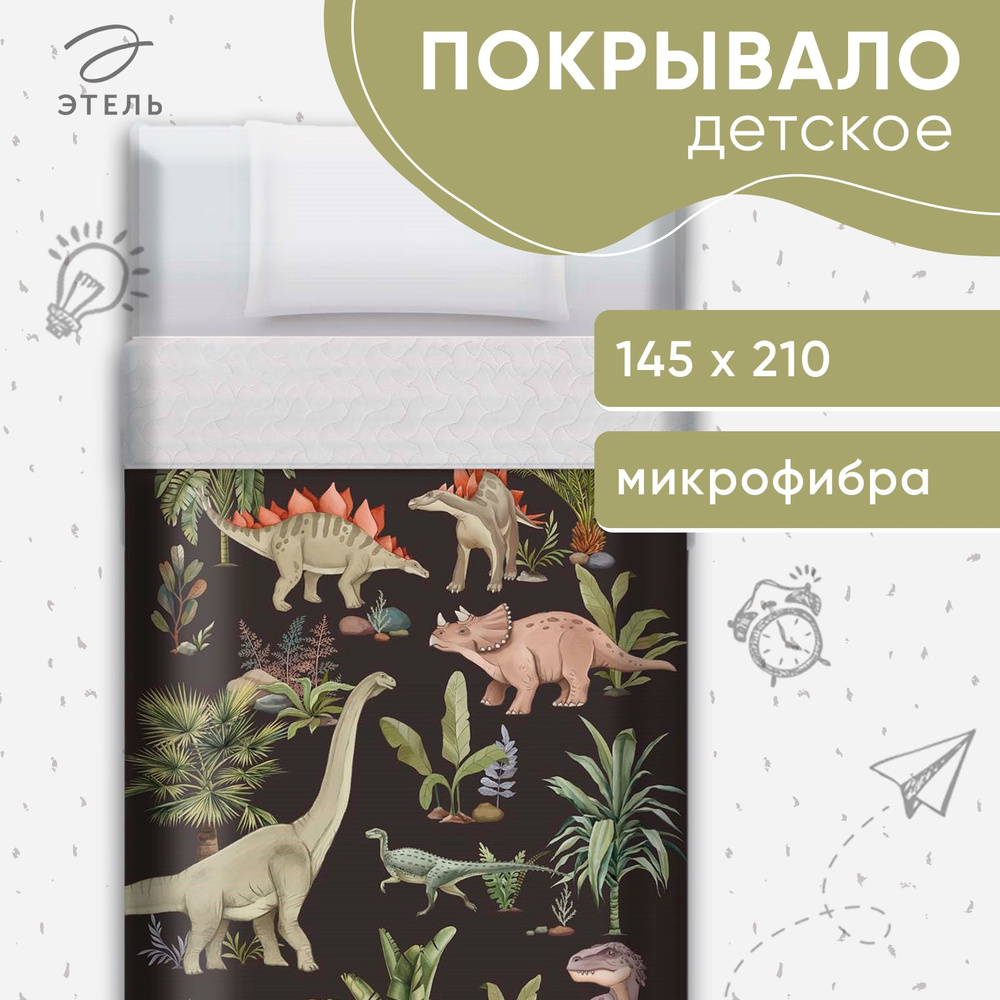 Покрывало "Этель" 1,5 сп Юрский период , 145*210+-5 см, микрофибра  #1