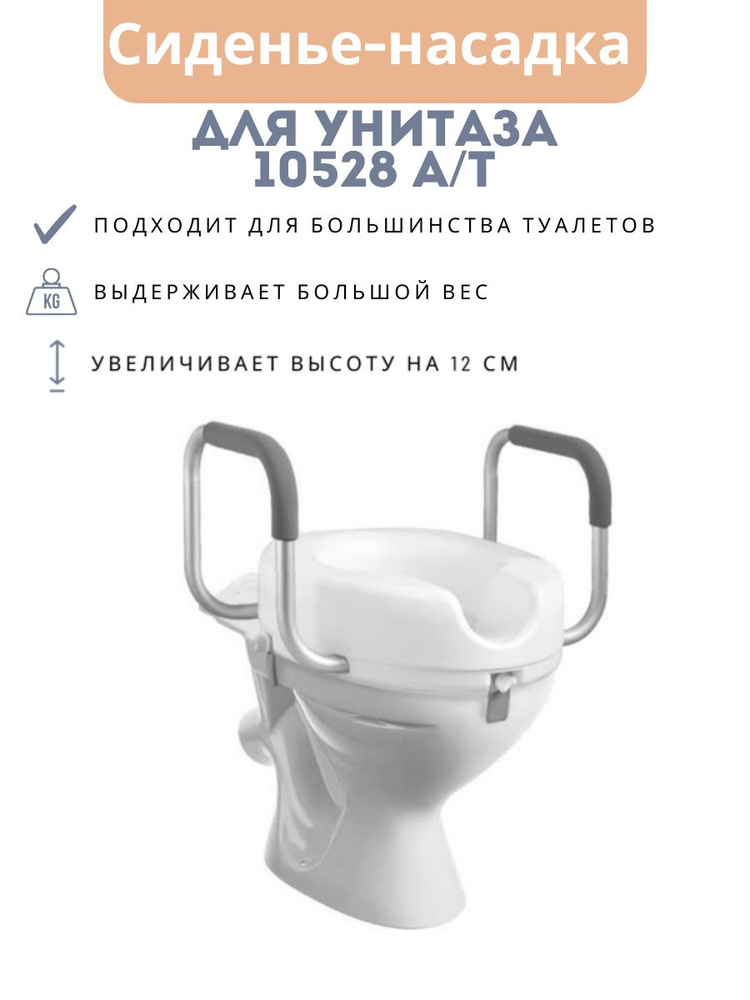 Средство для самообслуживания и ухода за инвалидами: Насадка на унитаз арт. 10528А/Т  #1