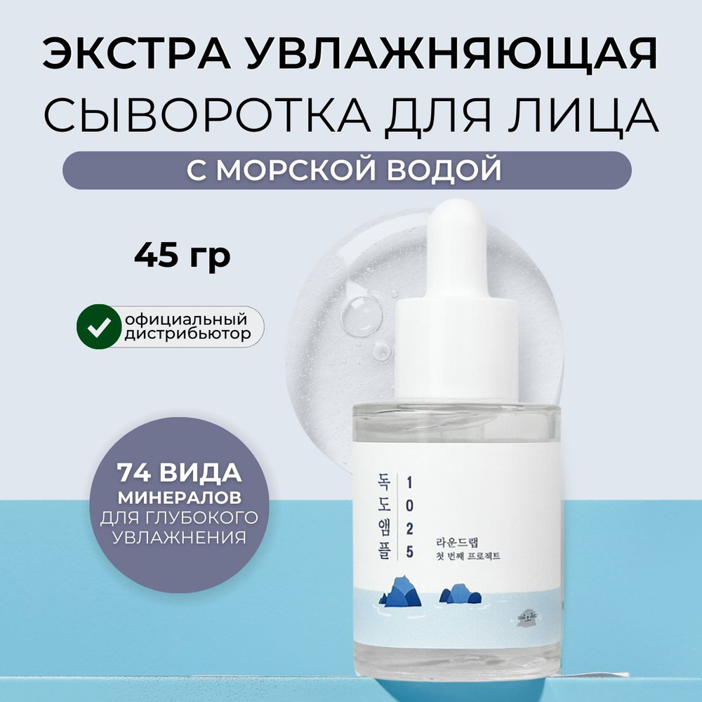 Round Lab Сыворотка для лица увлажняющая с морской водой Корея 1025 Dokdo Ampoule, 45 мл  #1