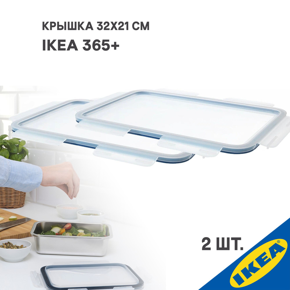 Комплект 2 шт Крышка IKEA 365+ ИКЕА/365+ большой прямоугольн формы 32х21 см пластик  #1