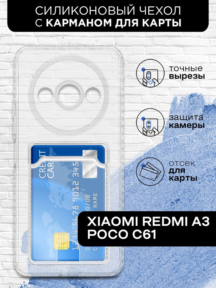 Силиконовый чехол с отделением для карты для Xiaomi Redmi A3, Poco C61 противоударный, прозрачный, картхолдер #1