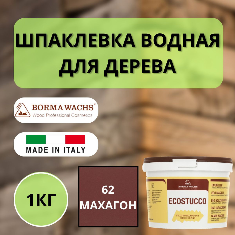 Шпаклевка водная Borma Ecostucco по дереву 1кг 62 Махагон R1550MO #1