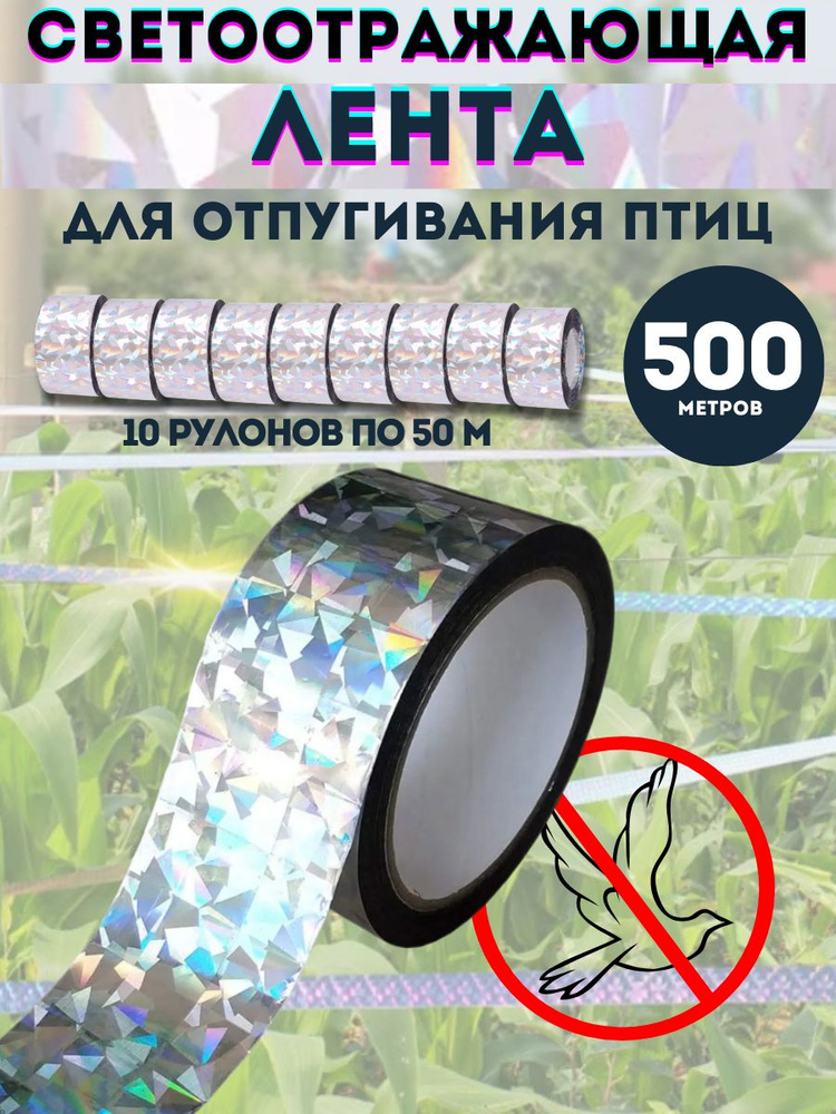 Лента светоотражающая от птиц 500 м #1