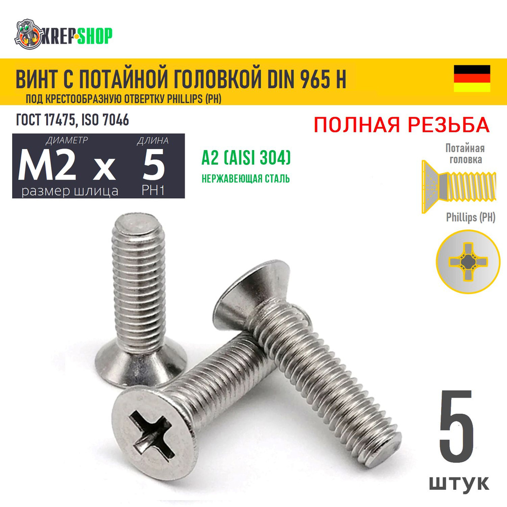 Винт потай M2х5(микрокрепеж) под крест нерж. А2 DIN 965 H, 5 шт #1